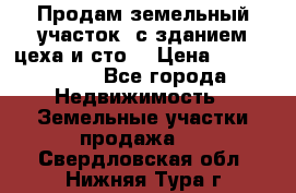  Продам земельный участок, с зданием цеха и сто. › Цена ­ 7 000 000 - Все города Недвижимость » Земельные участки продажа   . Свердловская обл.,Нижняя Тура г.